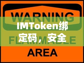 IMToken绑定码，安全便捷的数字资产交易体验  第1张