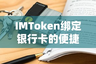 IMToken绑定银行卡，便捷与安全的双重保障  第1张