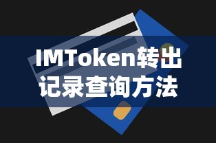 IMToken转出记录查询方法指南  第1张
