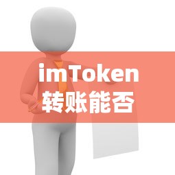imToken转账能否取消？  第1张