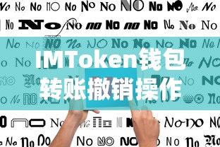 IMToken钱包转账撤销步骤详解  第1张