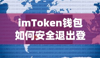 imToken钱包安全退出登录的标题可以是，，如何安全退出imToken钱包登录？  第1张