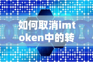 如何取消imtoken中的转账操作？  第1张