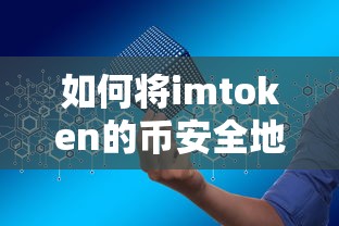 如何安全地将imToken的币转移到交易所  第1张