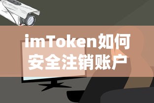 imToken安全注销账户的标题可以是，，imToken账户安全注销指南  第1张