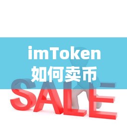 imToken如何卖币，全面指南  第1张