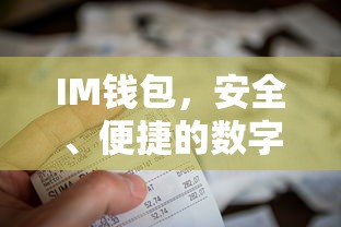 IM钱包，安全便捷的数字资产存储工具  第1张