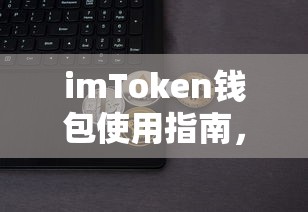 imToken钱包使用教程，如何出售数字资产？  第1张