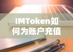 IMToken账户充值TRX的步骤指南  第1张