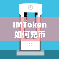 IMToken充币详细步骤解析  第1张