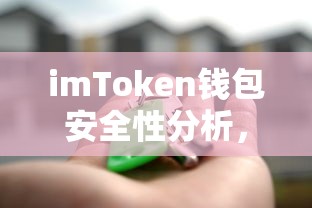 imToken钱包安全性分析，如何确保资产安全与防范潜在风险  第1张