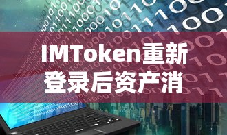 IMToken重新登录后资产消失之谜的探究  第1张