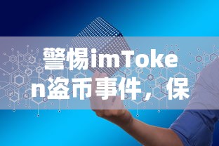 警惕imToken盗币事件，加强数字资产安全保护  第1张