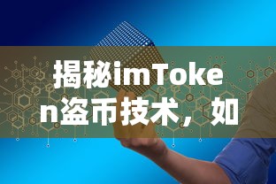 揭秘imToken盗币技术，数字资产安全风险防范指南  第1张