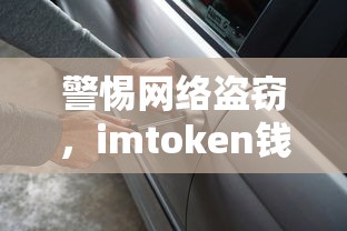 警惕网络盗窃，imToken钱包币被盗事件深度解析  第1张