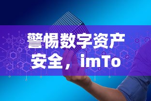 imToken被盗币事件，深度解析数字资产安全警钟长鸣  第1张