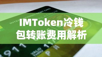 IMToken冷钱包转账费用详解  第1张