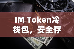 IM Token冷钱包，数字资产安全存储的新选择  第1张