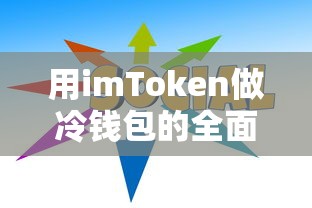 用imToken做冷钱包的全面指南  第1张