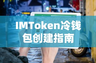 IMToken冷钱包创建教程  第1张