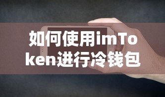imToken冷钱包设置指南  第1张