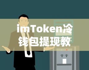 imToken冷钱包提现教程，简单易懂的步骤指南  第1张