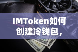 IMToken冷钱包创建指南，安全存储数字资产的新选择  第1张