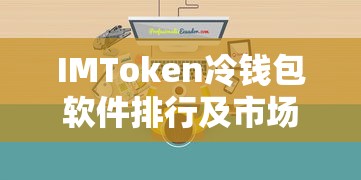 IMToken冷钱包软件排行及市场深度分析  第1张