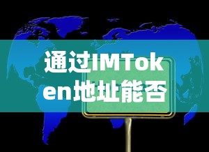通过IMToken地址能否找到持有人？  第1张