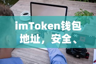 imToken钱包地址，安全便捷的数字资产存储与管理工具  第1张