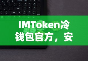 IMToken冷钱包官方，安全便捷的数字资产存储解决方案  第1张