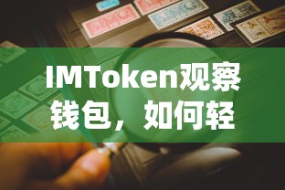 IMToken观察钱包，轻松找到与使用指南  第1张