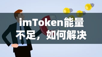 解决与提升imToken能量不足问题的方法  第1张