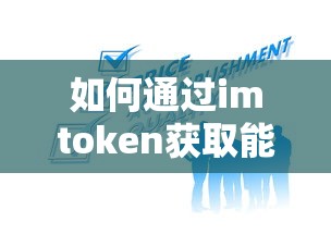 通过imtoken获取能量带宽的方法  第1张