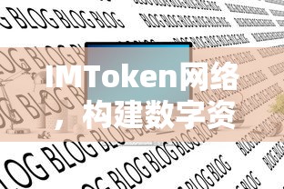 IMToken网络，构建数字资产交易新时代的桥梁  第1张