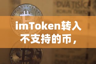 imToken转入不支持的币的应对与解决方法  第1张