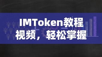 IMToken教程视频，轻松掌握数字资产管理与交易技巧  第1张