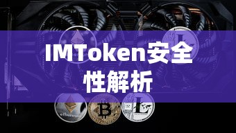 IMToken安全性解析  第1张