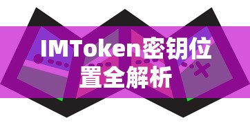 IMToken密钥位置全解析  第1张