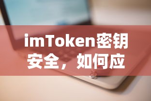 imToken密钥安全，应对密钥泄露问题的策略与措施  第1张