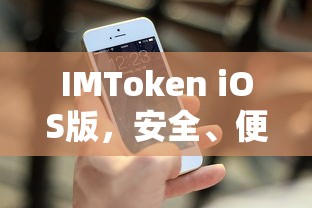 IMToken iOS版，安全便捷的数字资产管理体验新篇章  第1张