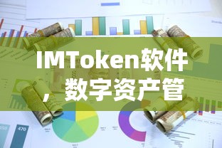 IMToken软件，数字资产管理的革命性工具  第1张