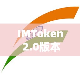 IMToken 2.0版本官网下载指南  第1张