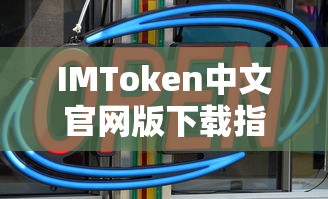 IMToken中文官网版下载教程  第1张