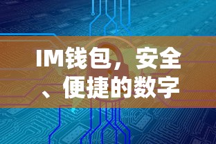IM钱包，安全便捷的数字资产管理与交易工具  第1张