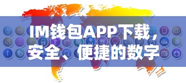IM钱包APP下载，安全便捷的数字资产新体验  第1张