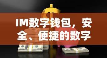 IM数字钱包，安全便捷的数字资产管理与交易新体验  第1张