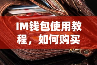 IM钱包TRX购买使用教程  第1张