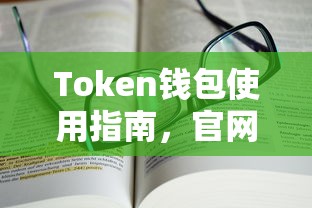 Token钱包使用指南，官网下载与IM功能详解  第1张