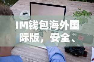 IM钱包海外国际版，安全便捷的数字资产管理新选择  第1张